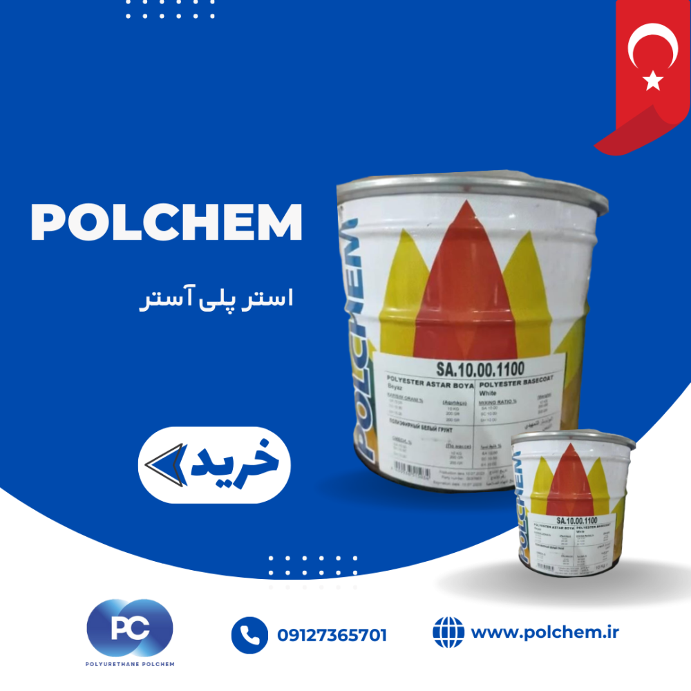 استر پلی آستر پولچم