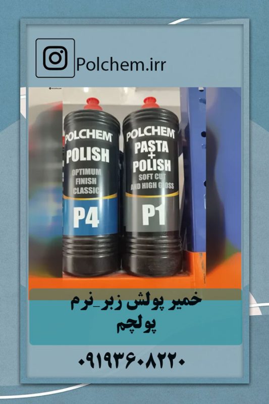 خمیرپولیش (زبر_ نرم)polchem