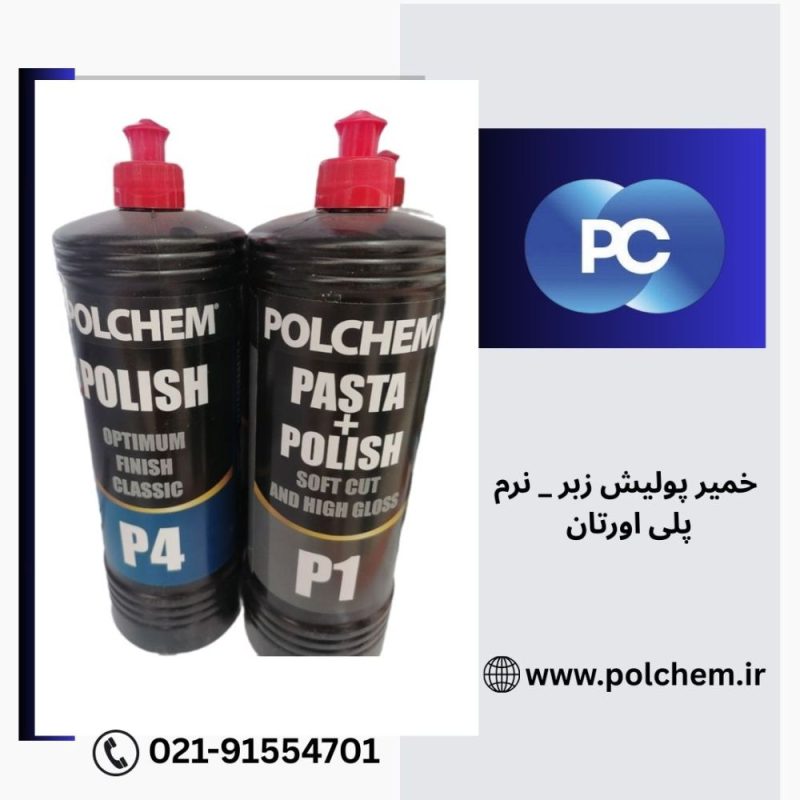 خمیر پولیش نرم و زبر پلی اورتان پولچم