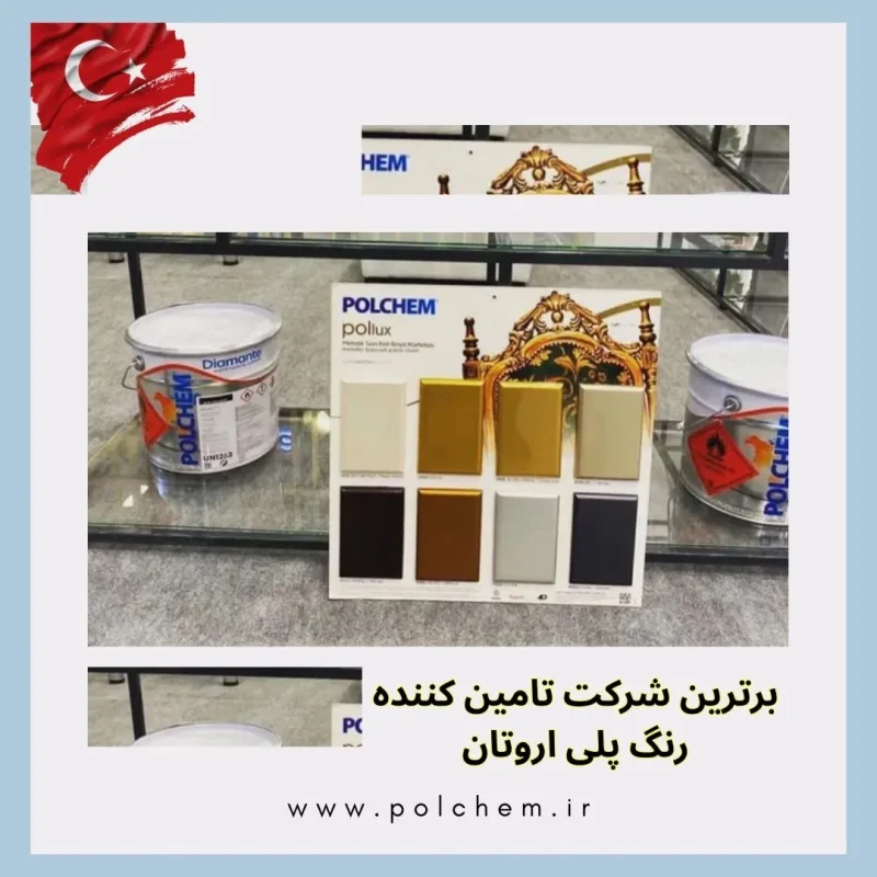 برترین شرکت تامین کننده رنگ پلی اورتان