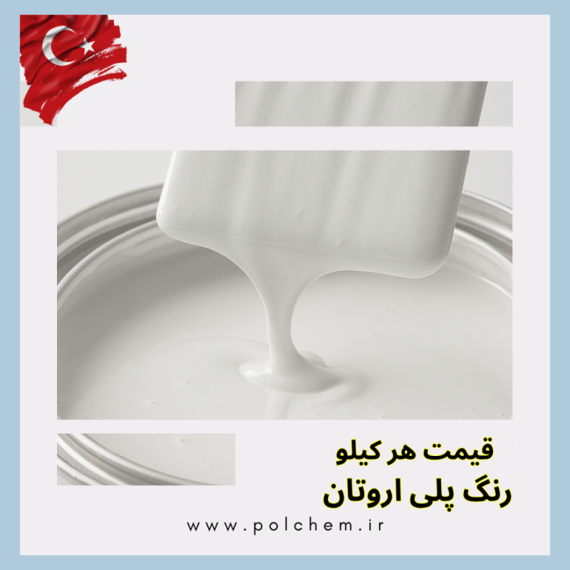 قیمت هر کیلو رنگ پلی اورتان