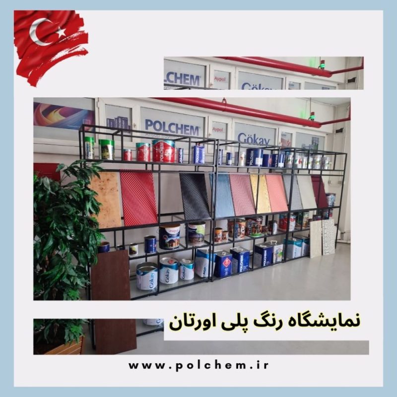 نمایشگاه رنگ پلی اورتان پولچم