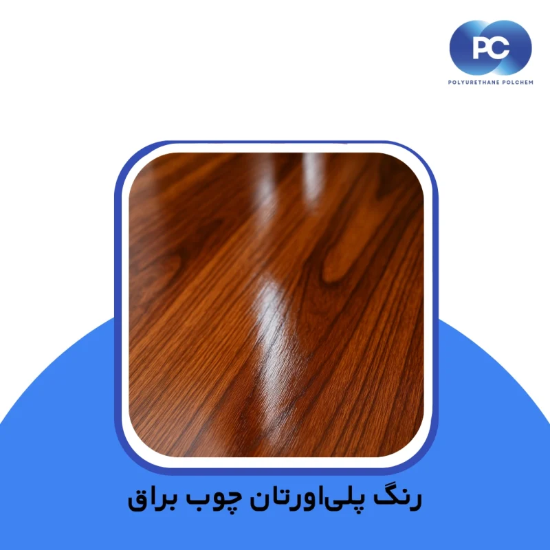 رنگ پلی‌اورتان چوب براق