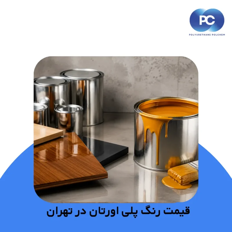 قیمت رنگ پلی اورتان در تهران؛ بررسی عوامل مؤثر و راهنمای خرید