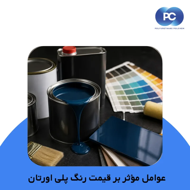 عوامل مؤثر بر قیمت رنگ پلی اورتان