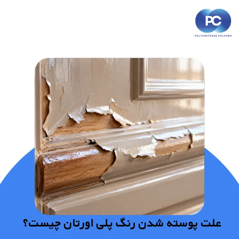 علت پوسته شدن رنگ پلی اورتان چیست؟