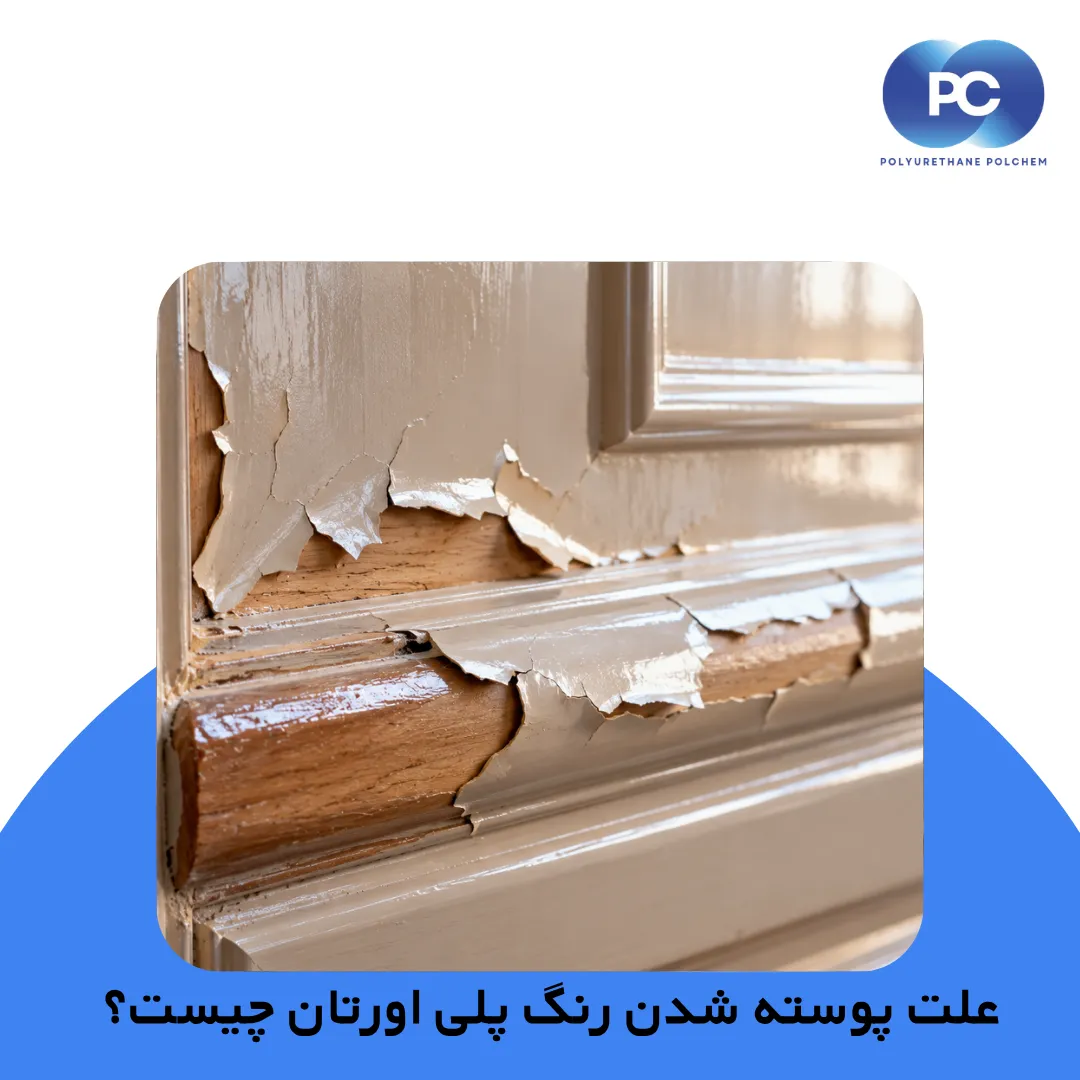علت پوسته شدن رنگ پلی اورتان چیست؟