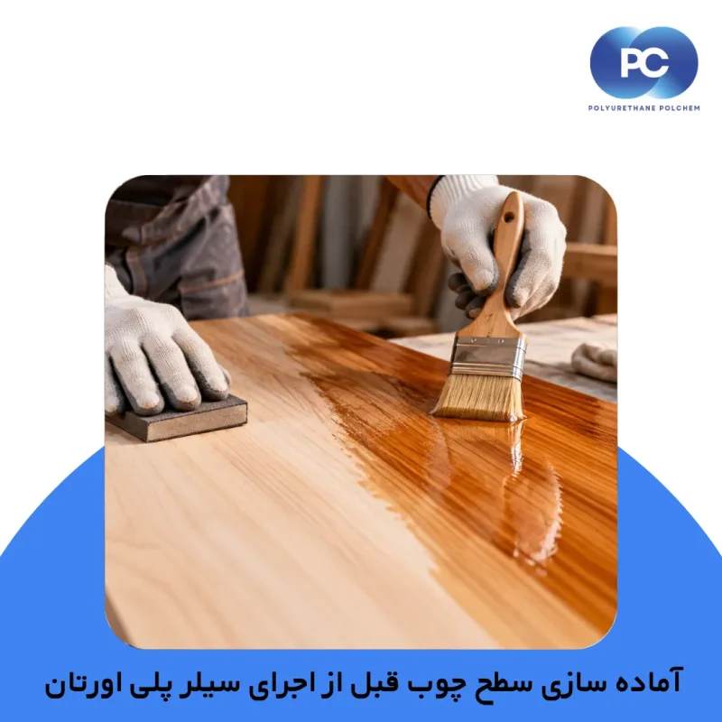 آماده سازی سطح چوب قبل از اجرای سیلر پلی اورتان